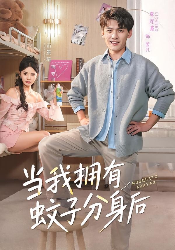 《当我拥有蚊子分身后》第14集