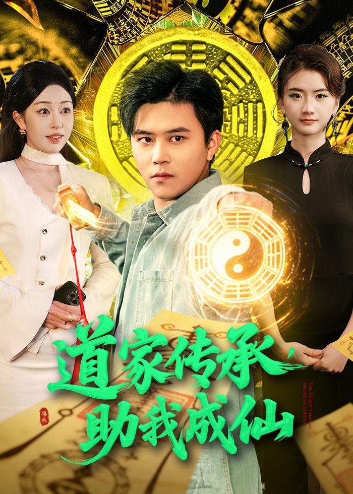 《道家传承，助我成仙》第6集