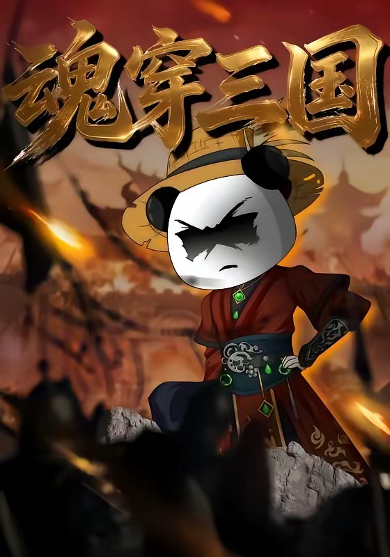 《魂穿三国（82集）》第12集