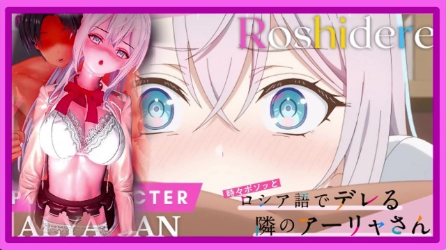 Roshidere – Alisa Mikhailovna 透露她放学后做什么