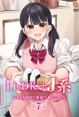 1LDK＋JK 突然间展开同居？极度贴近!初体验