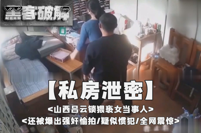 山西 吕云锁 猥亵女当事人 还被爆出强奸愉拍 疑似惯犯 全网震惊！