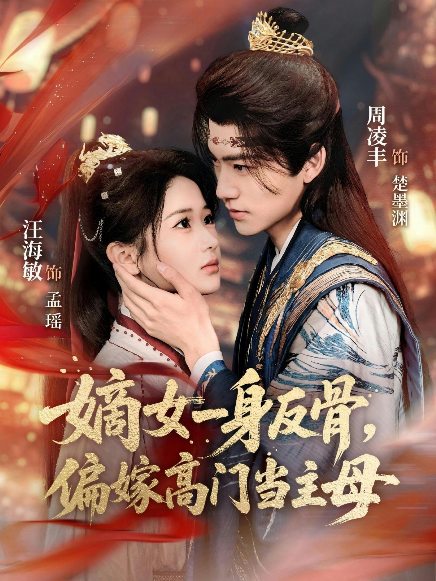 嫡女一身反骨，偏嫁高门当主母