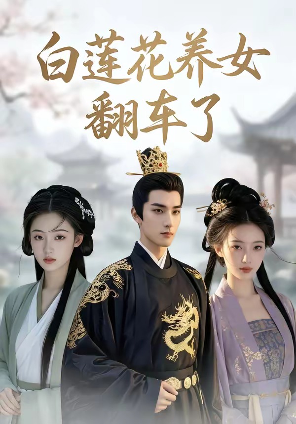 《白莲花养女翻车了》第14集