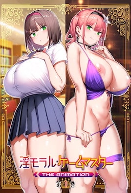 淫靡伦理・游戏达人