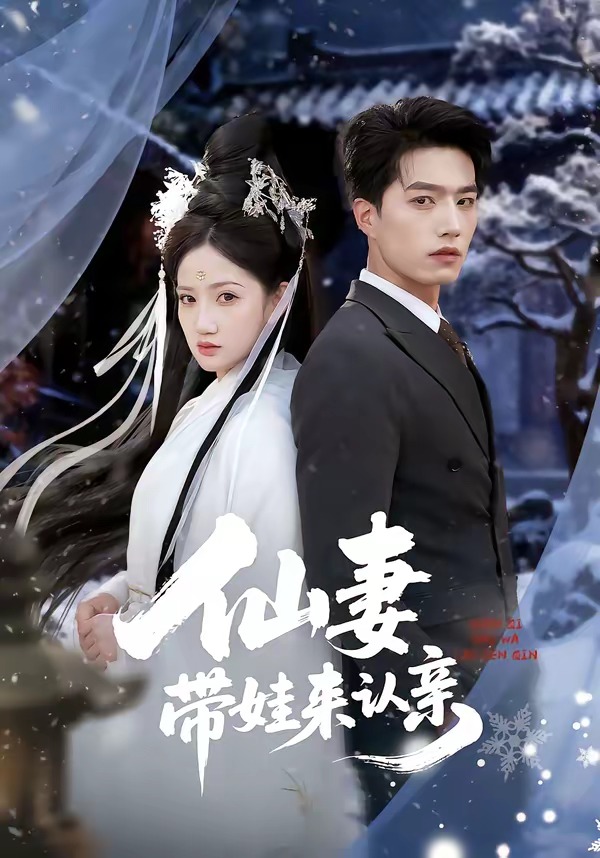 仙妻带娃来认亲
