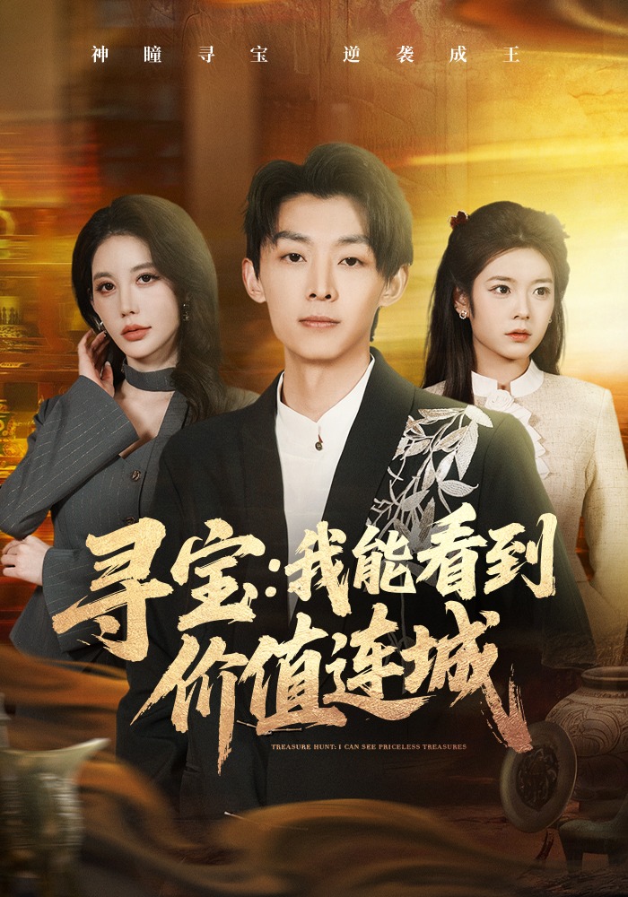 寻宝：我能看到价值连城