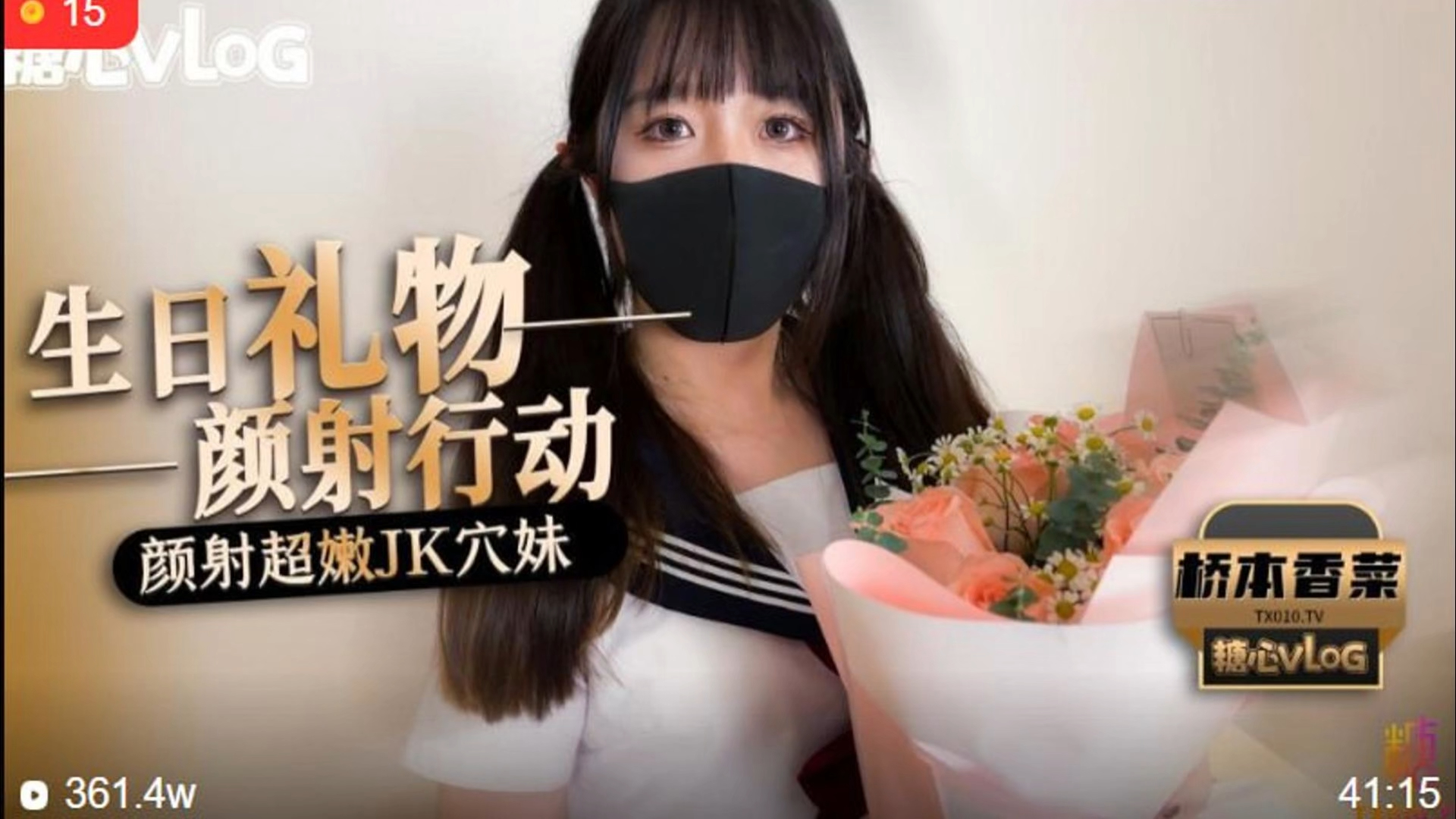 桥本香菜 颜射行动之颜射超嫩JK穴妹