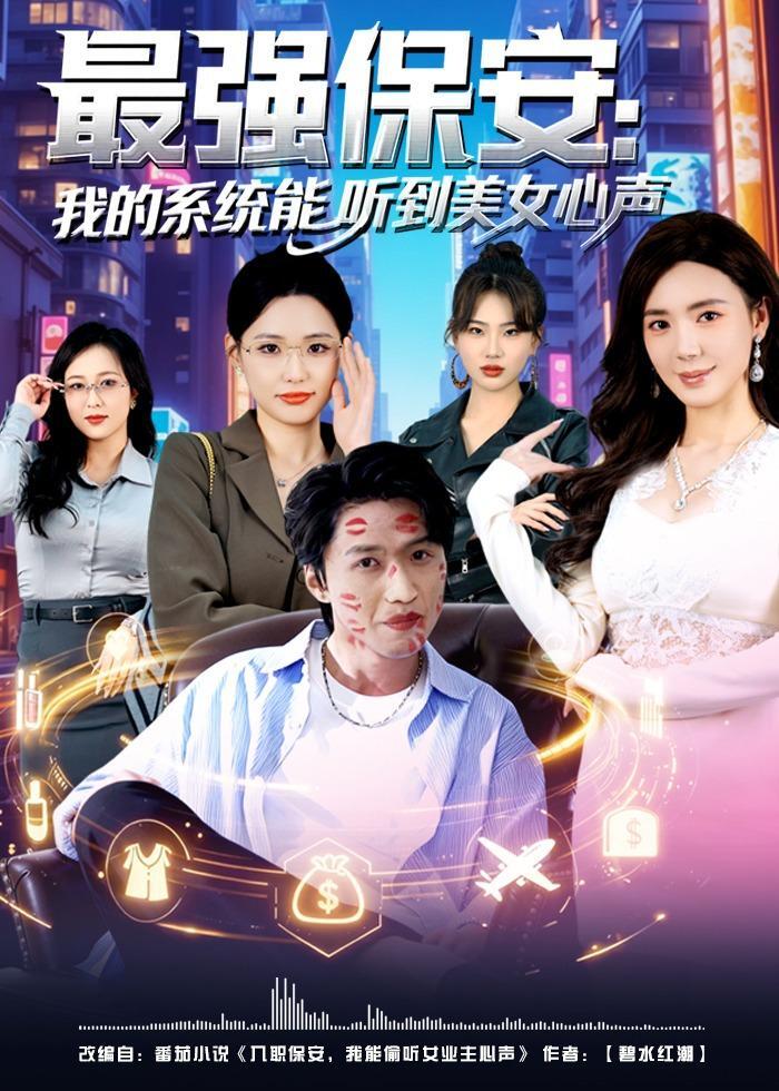 最强保安，我的系统能听到美女心声