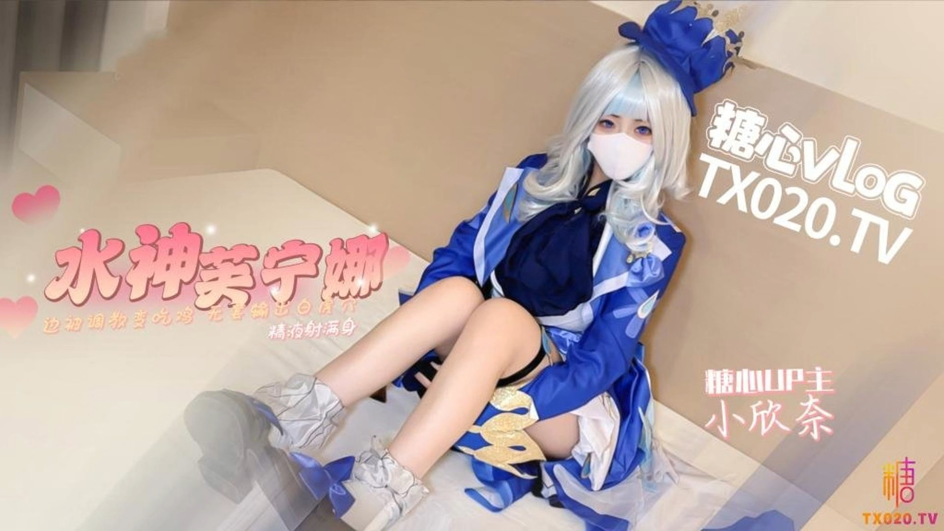 小欣奈【原神！启动】水神芙宁娜_边被调教变吃鸡_无套输出白虎穴_精液射满身