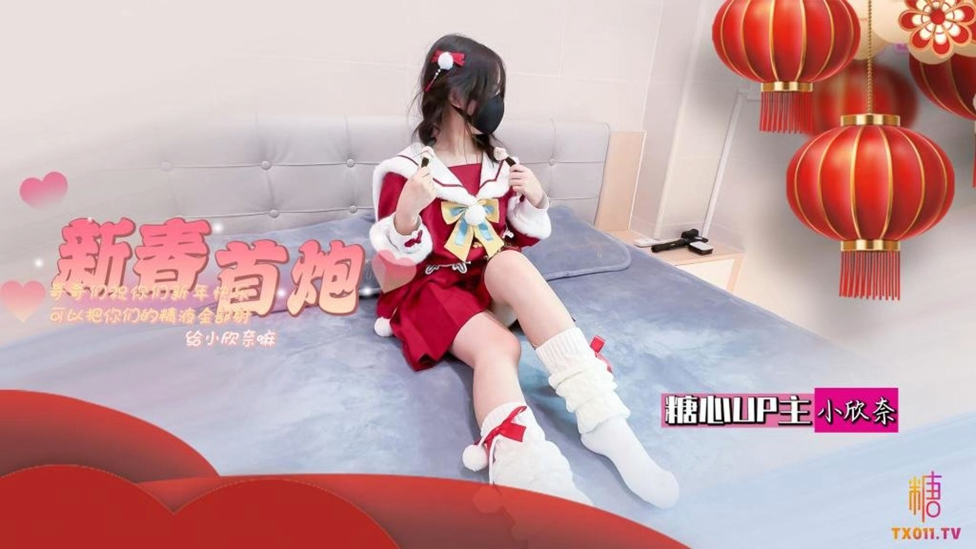 小欣奈【白虎萝莉】春节的蜜汁嫩穴调教_哥哥们新年快乐_可以吧你的精液都射给欣奈嘛？