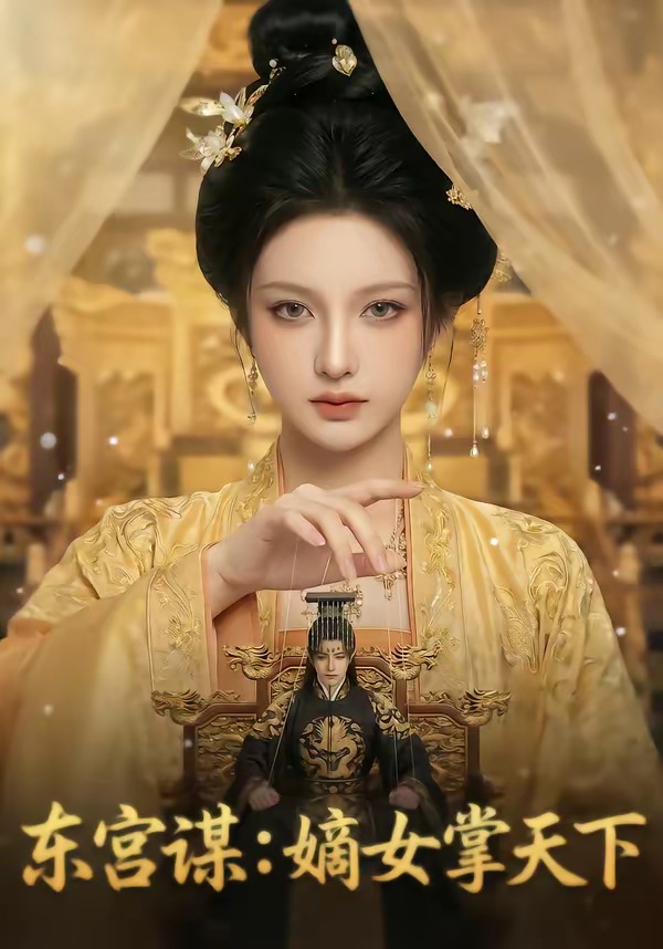 东宫谋：嫡女掌天下