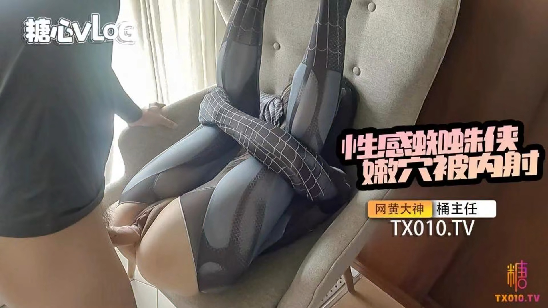 捅主任 性感蜘蛛侠被无情内射