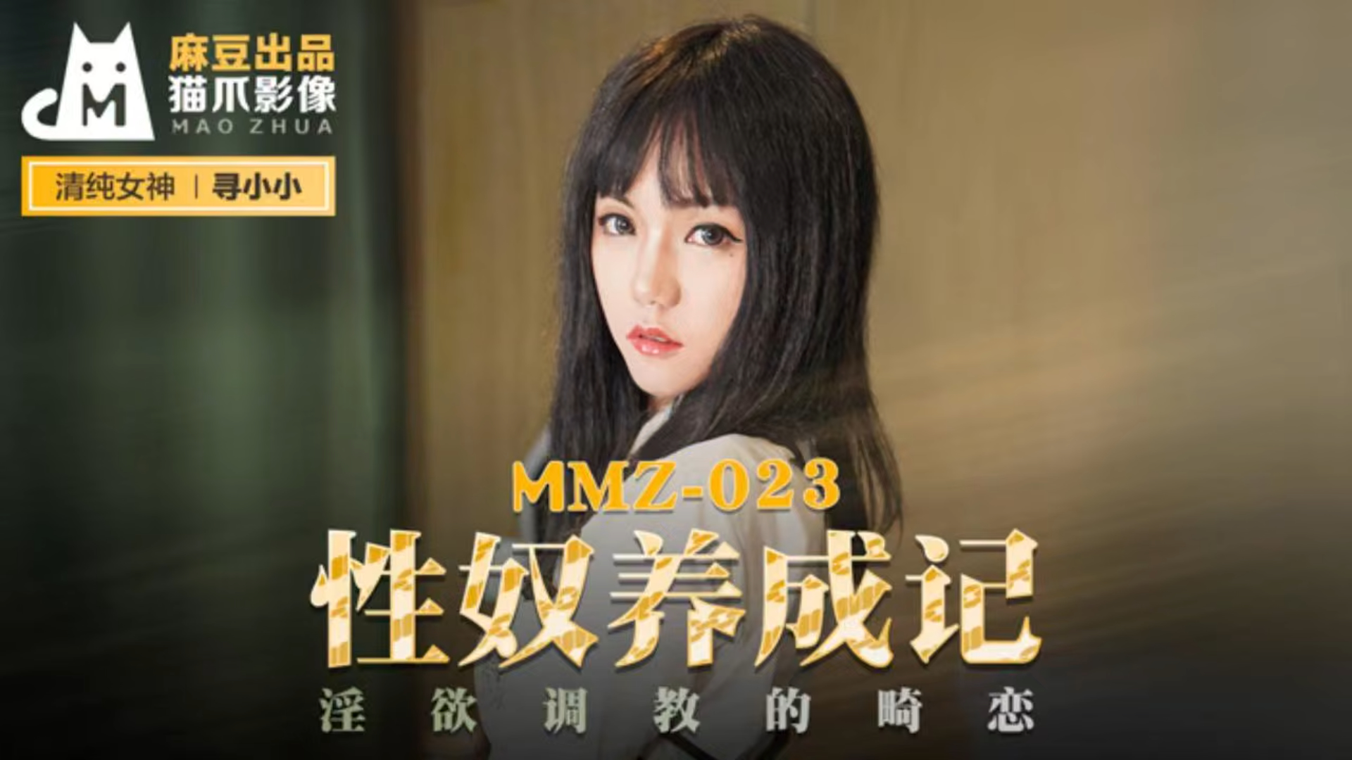 性奴养成记 淫欲调教的畸形恋 MMZ-023