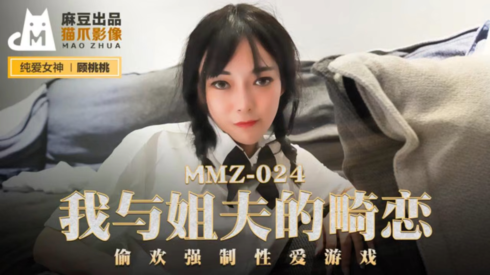 我与姊夫的畸形恋 偷欢这边爱游戏 MMZ-024