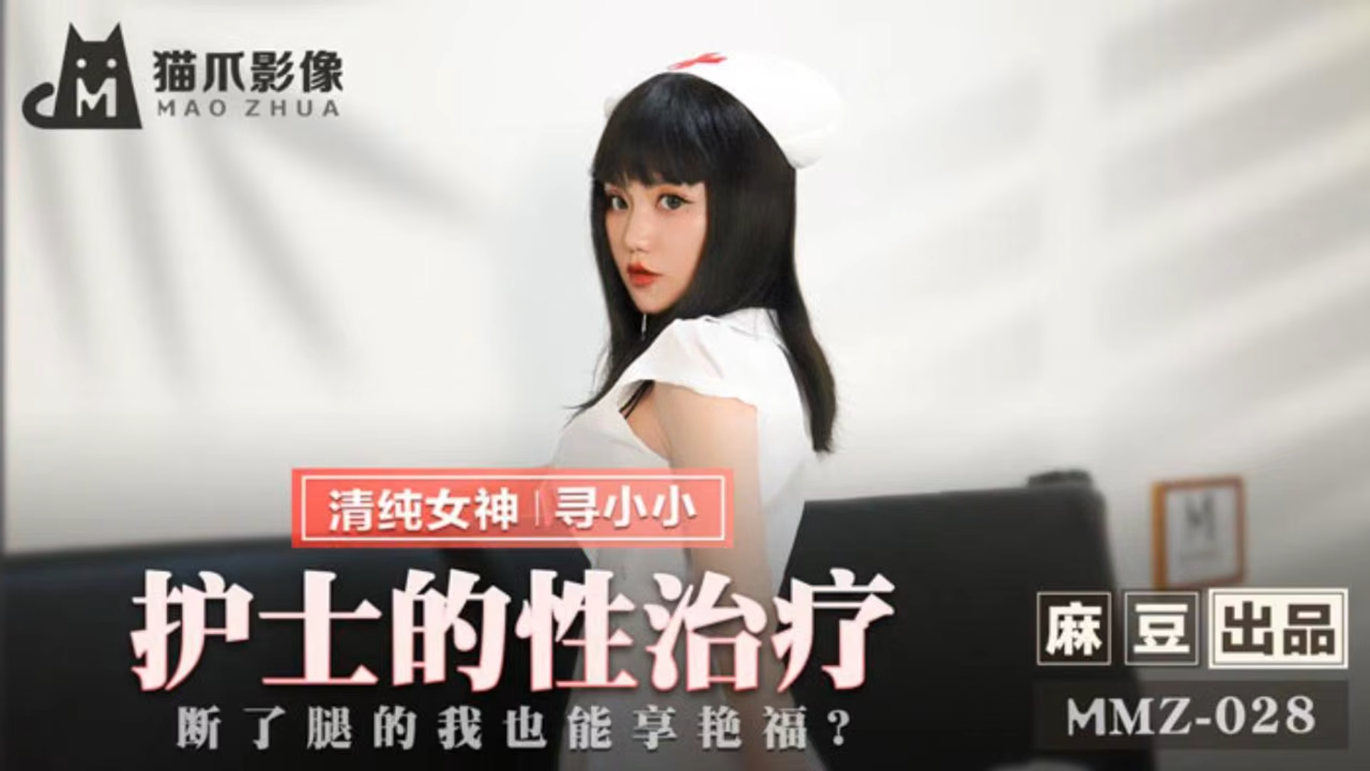 护士的性治疗 断腿的我也能享艳福？MMZ-028