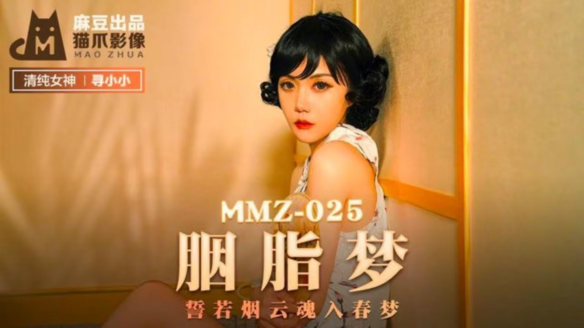 胭脂梦 誓若烟云魂入春梦 MMZ-025