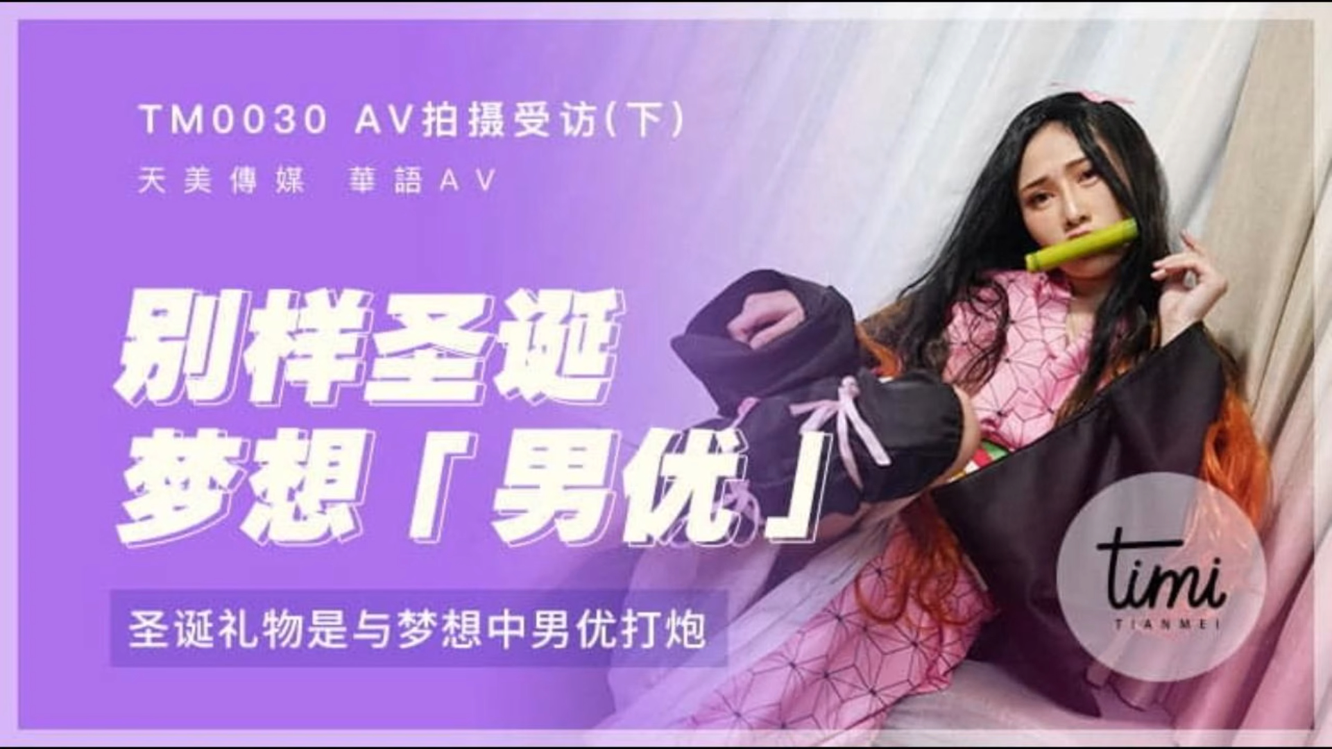 AV拍摄(下) – 圣诞礼物是与梦想中男优打炮！ TM0030