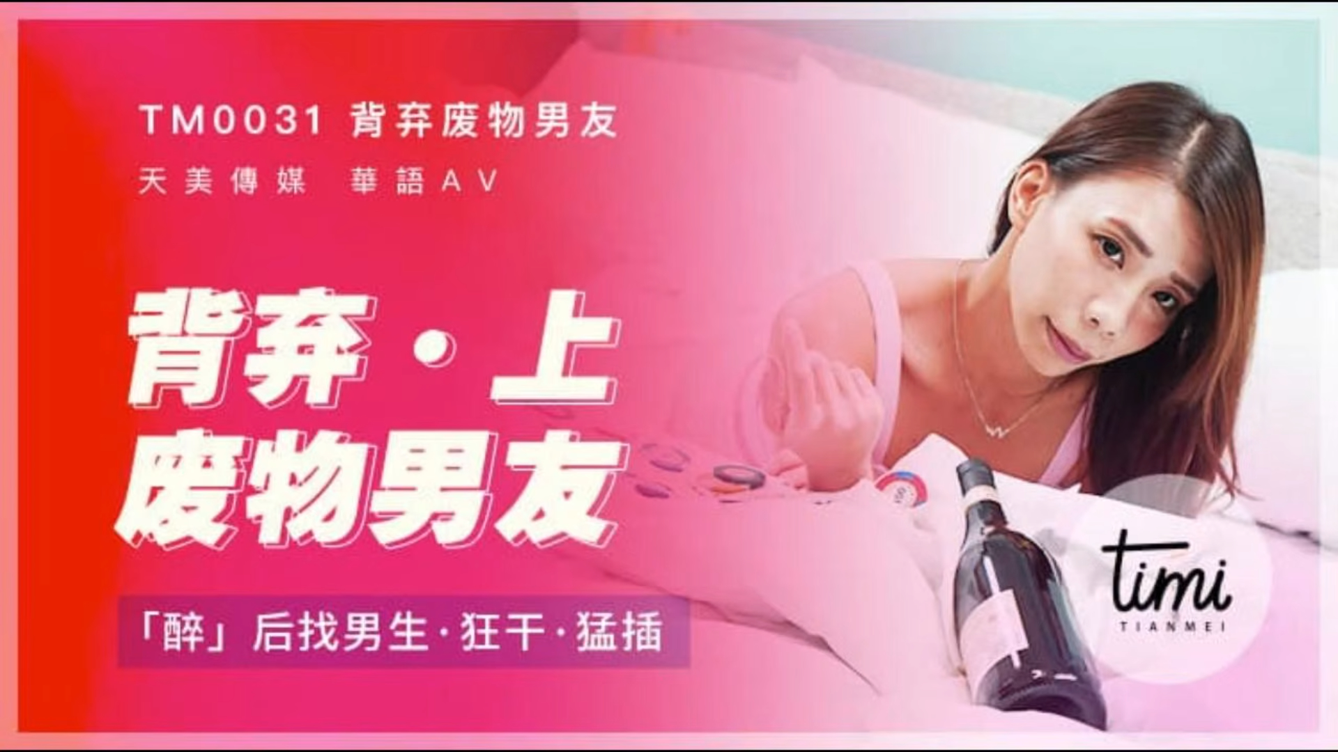 背弃男友（上） 醉后找男生狂干猛插！ TM0031