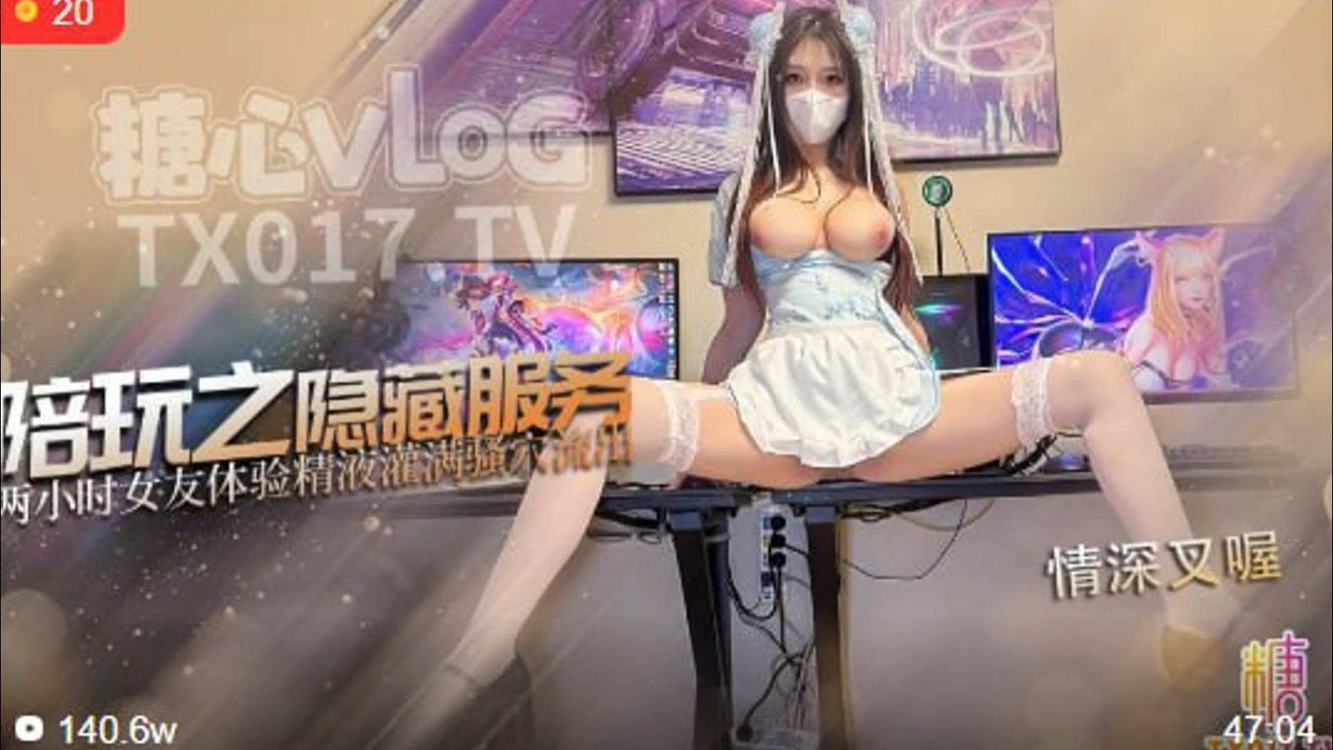 情深叉喔 中华娘cos_顶级少萝游戏陪玩之隐藏服务两小时女友体验精液灌满骚穴