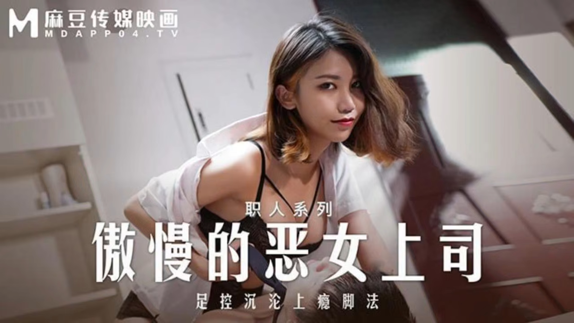 傲慢的恶女上司 足控沉沦上瘾脚法 MD-0271