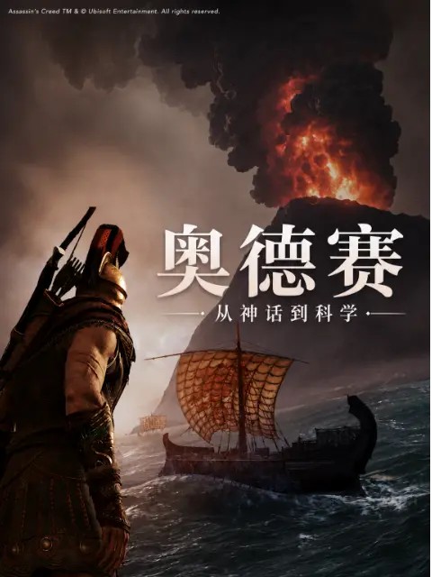 奥德赛：从神话到科学