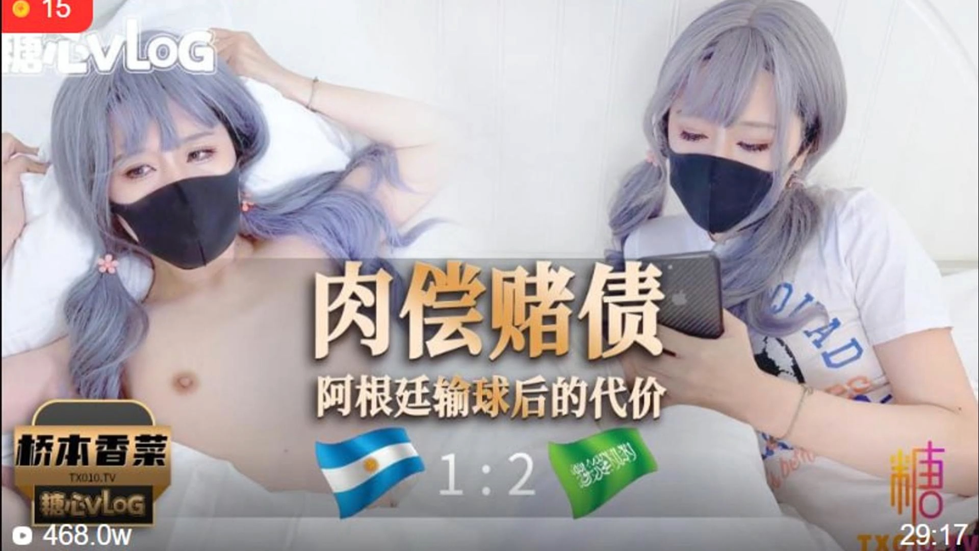 桥本香菜-肉偿赌债之阿根廷输球后的代价