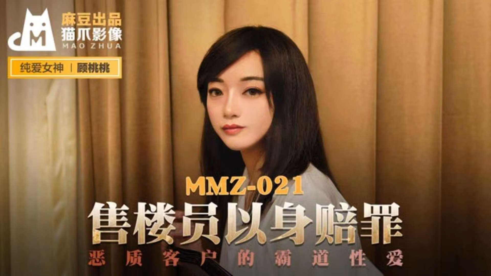 售楼员以身赔罪 恶质客户的霸道性爱 MMZ-021