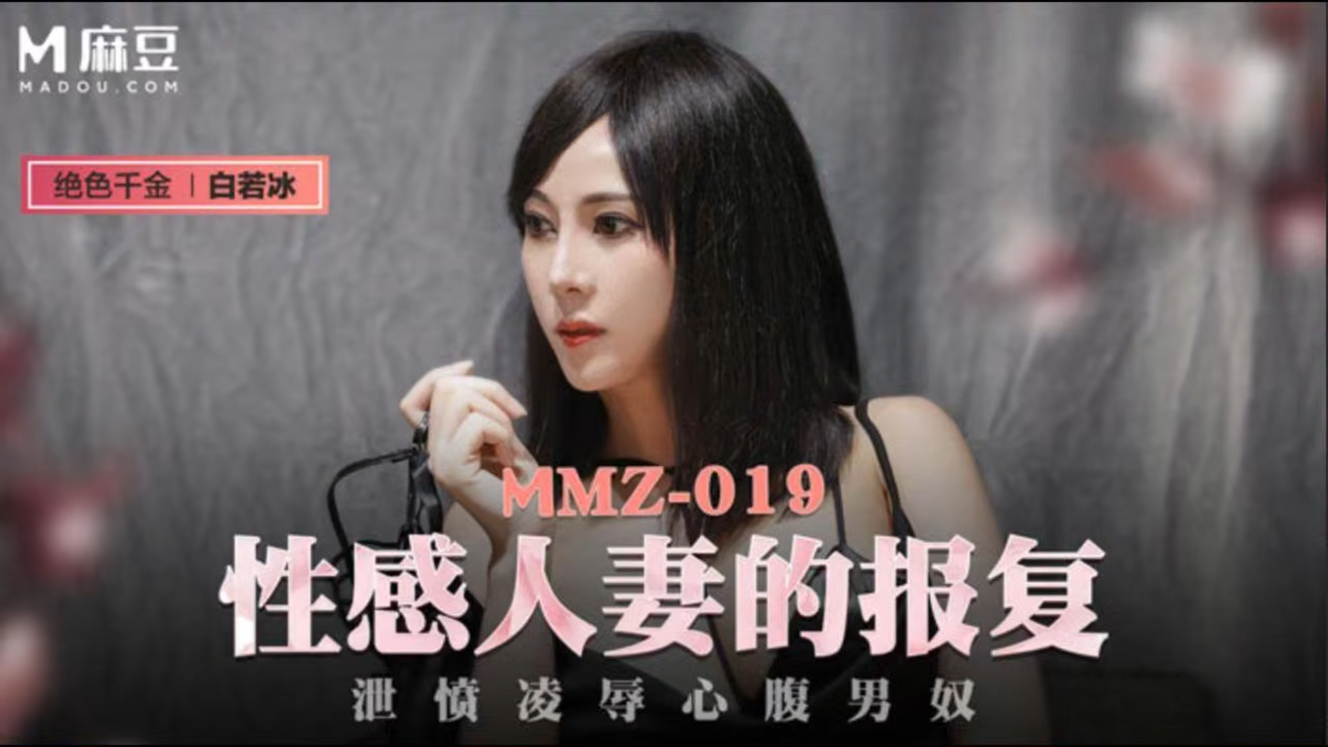 性感人妻的复仇 泄愤凌辱心腹男奴 MMZ-019