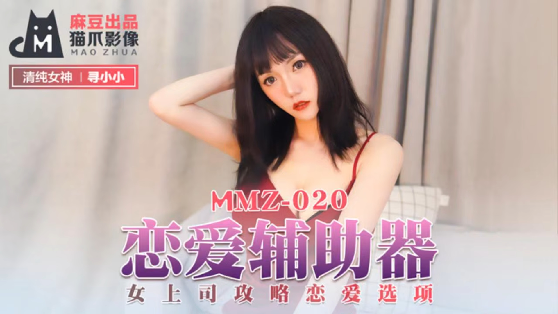 恋爱辅助器 女上司攻略恋爱选项 MMZ-020