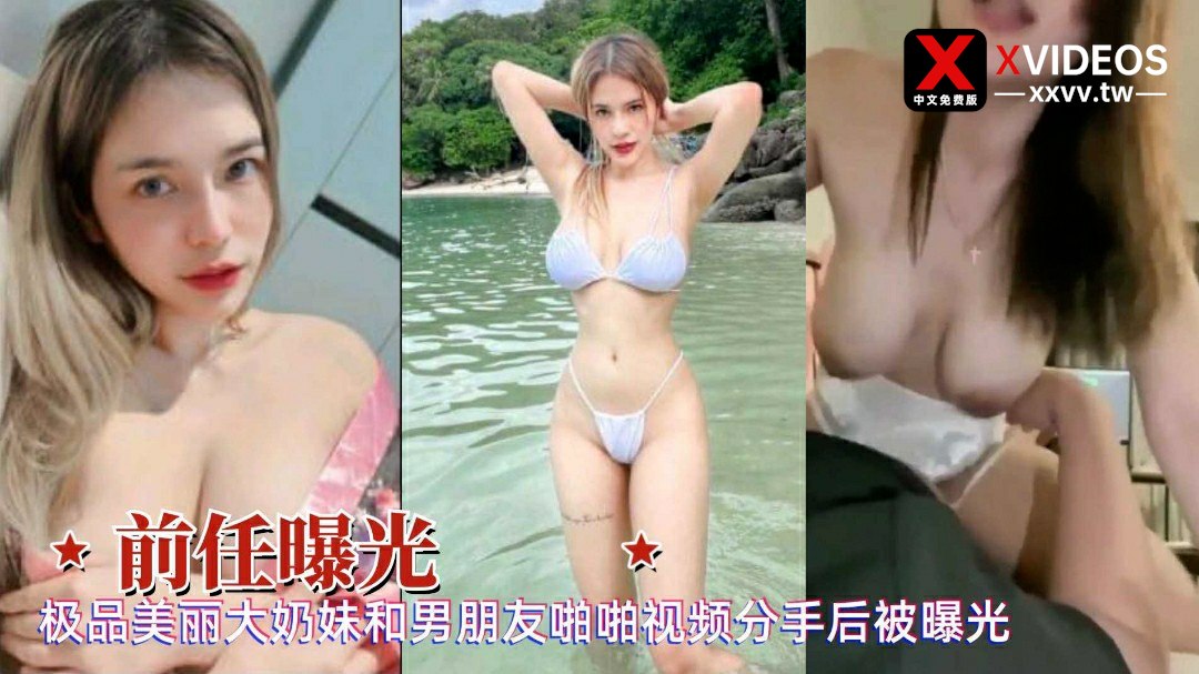 前任网曝泄密极品巨乳女神自慰性爱啪啪奶子乱晃爆操粉穴淫叫