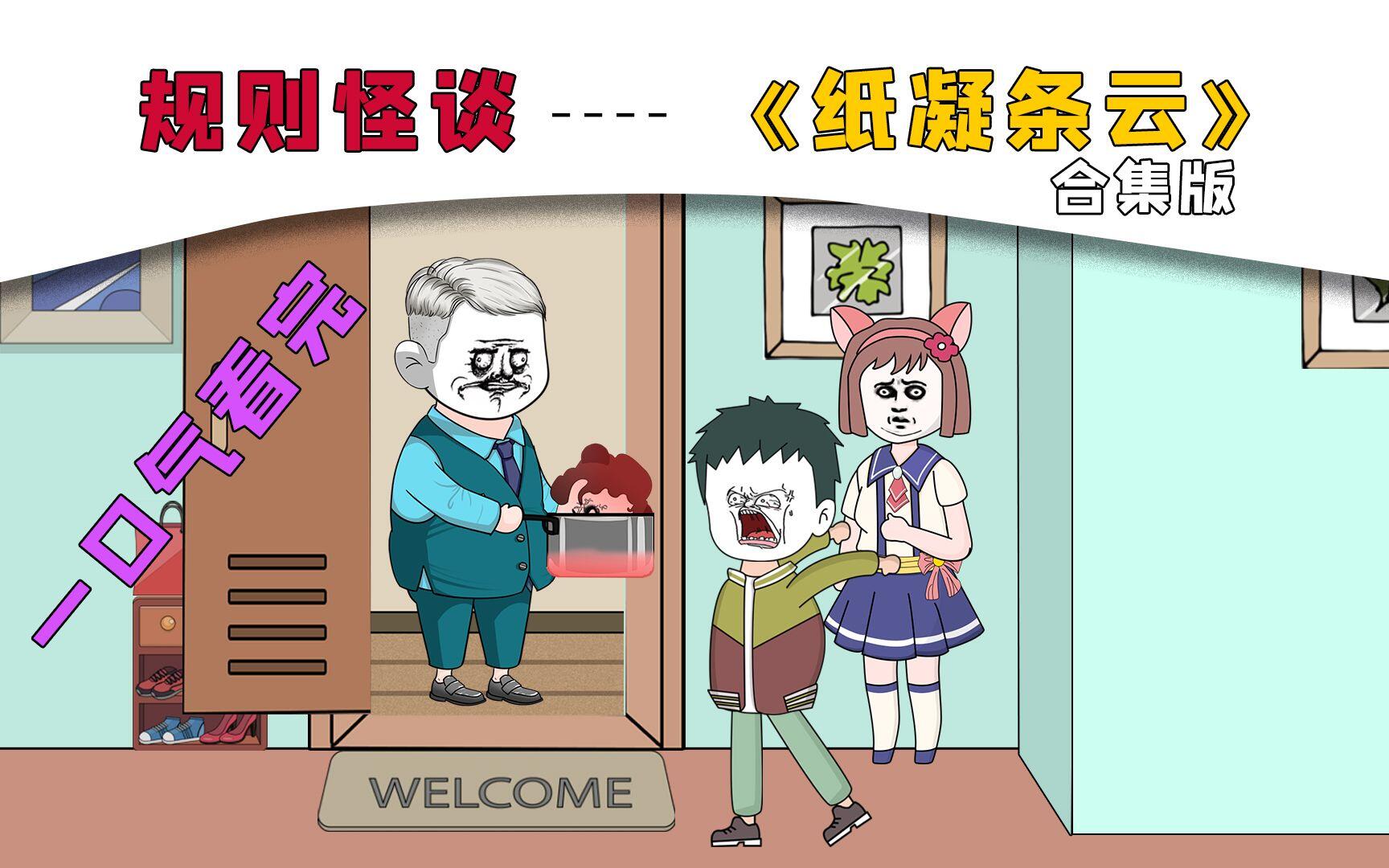 一口气爽看【规则怪谈】—《纸凝条云》合集版，搞笑又惊悚的妈妈留下的纸条规则故事！ [BV1kM4y1o7kM]