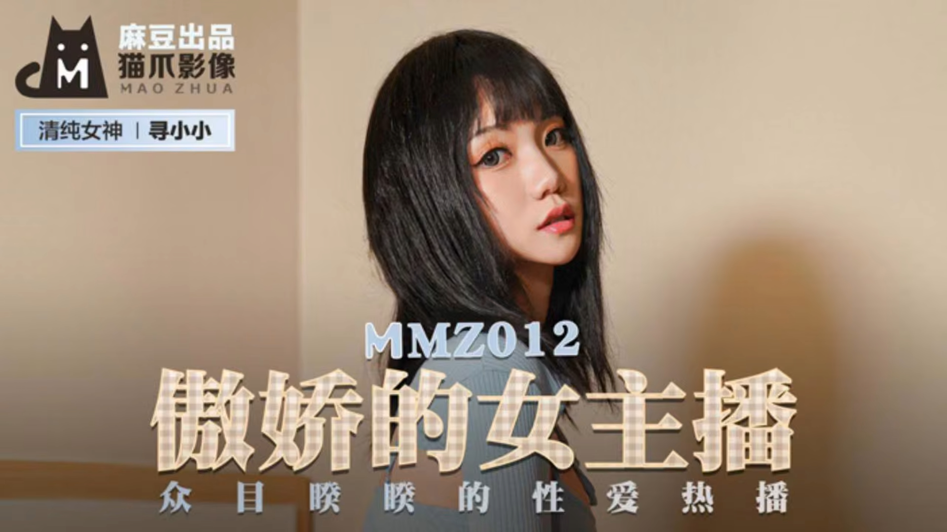 傲娇的女主播 众目睽睽的性爱热播！ MMZ012