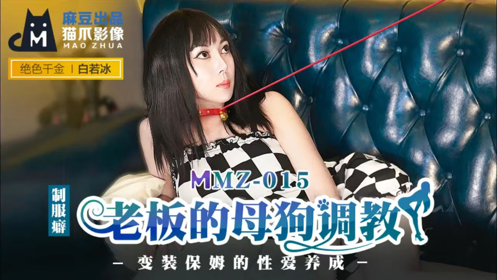 制服癖老板的母狗调教 变装保姆的性爱养成！