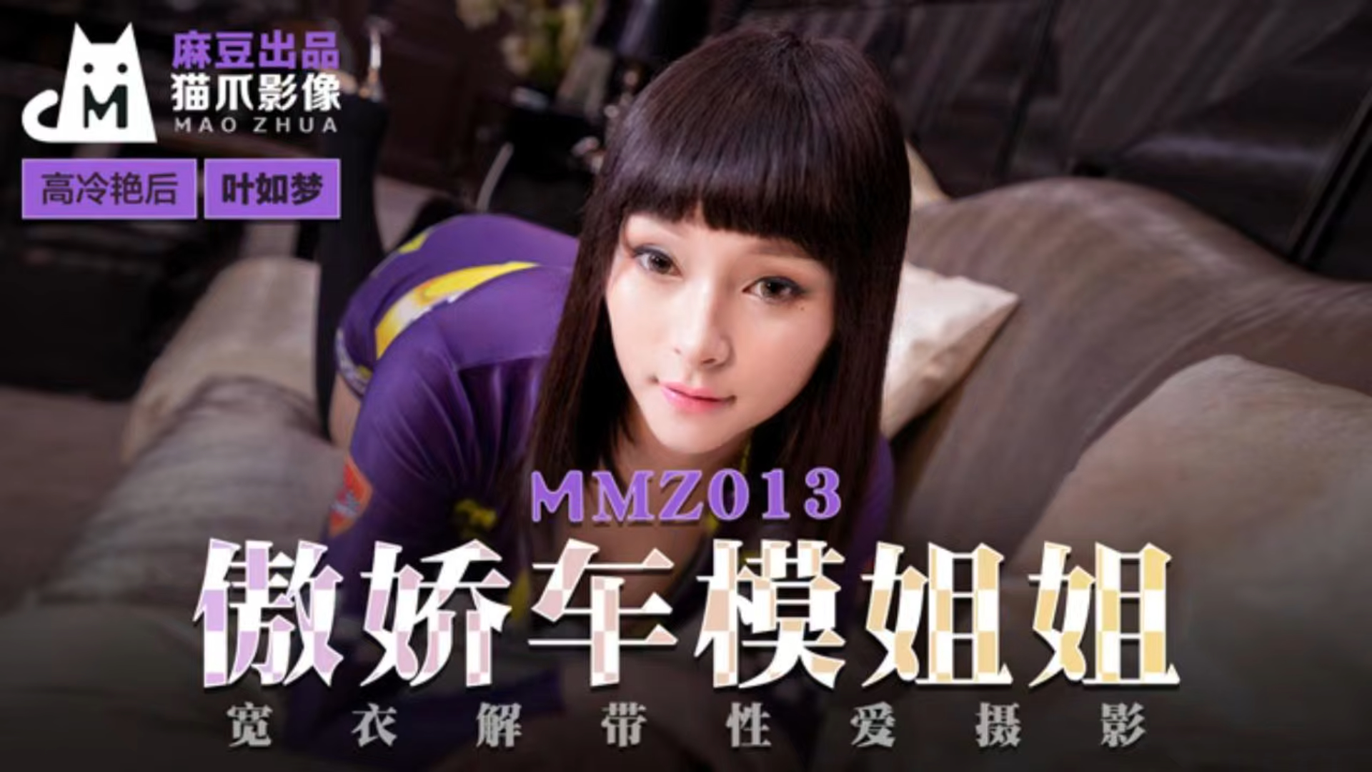 娇车模姐姐 宽衣解带性爱摄影！ MMZ013