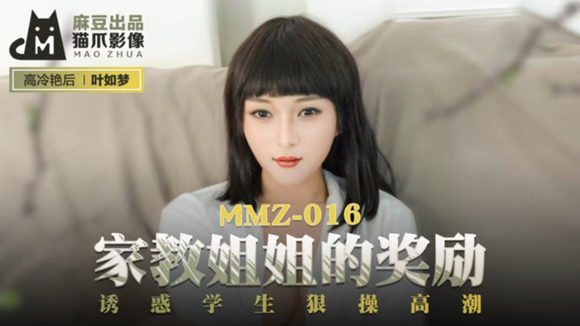 家教姐姐的奖励 诱惑学生狠操高潮！ MMZ016