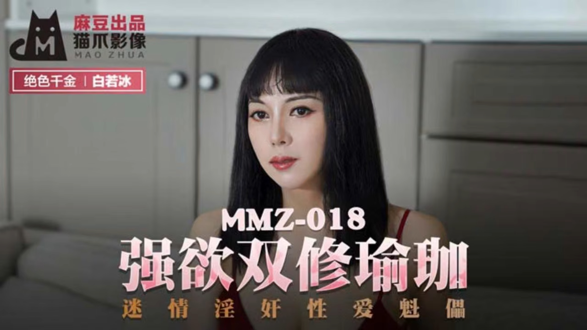 强欲双修瑜珈 迷情淫奸性爱魁儡！ MMZ018