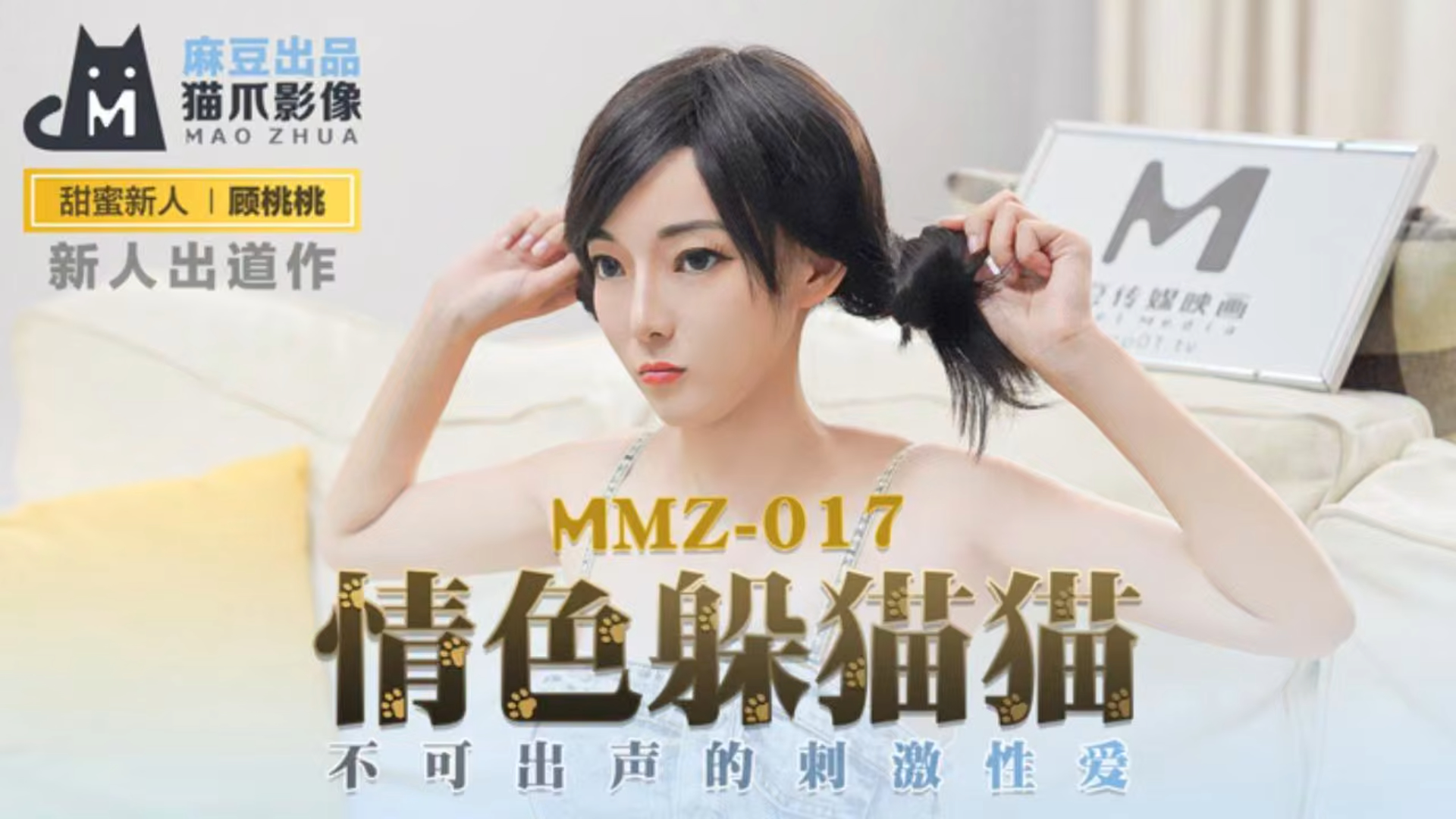 情色躲猫猫 不可出声的刺激性爱！ MMZ017