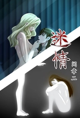 迷情
