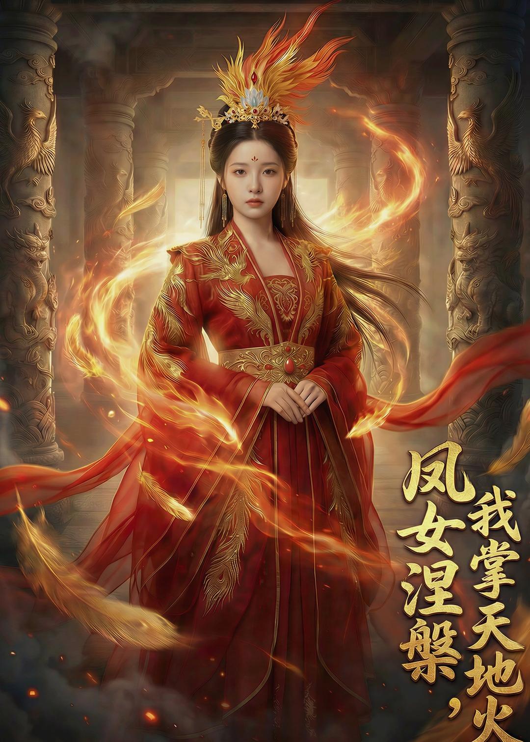 《凤女涅槃，我掌天地火》第5集
