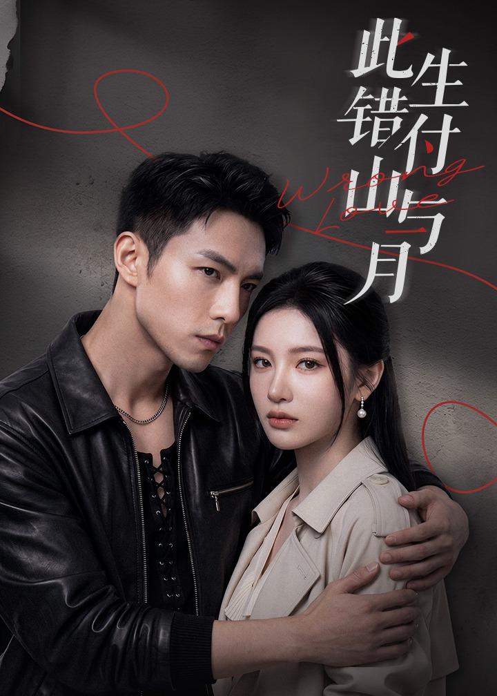 《此生错付山与月》第9集