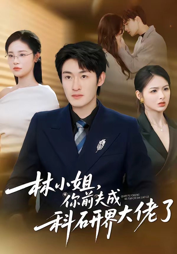 《林小姐，你前夫成科研界大佬了》第2集