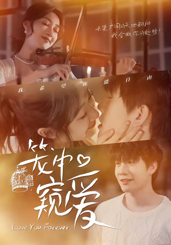 《笼中窥爱》第15集