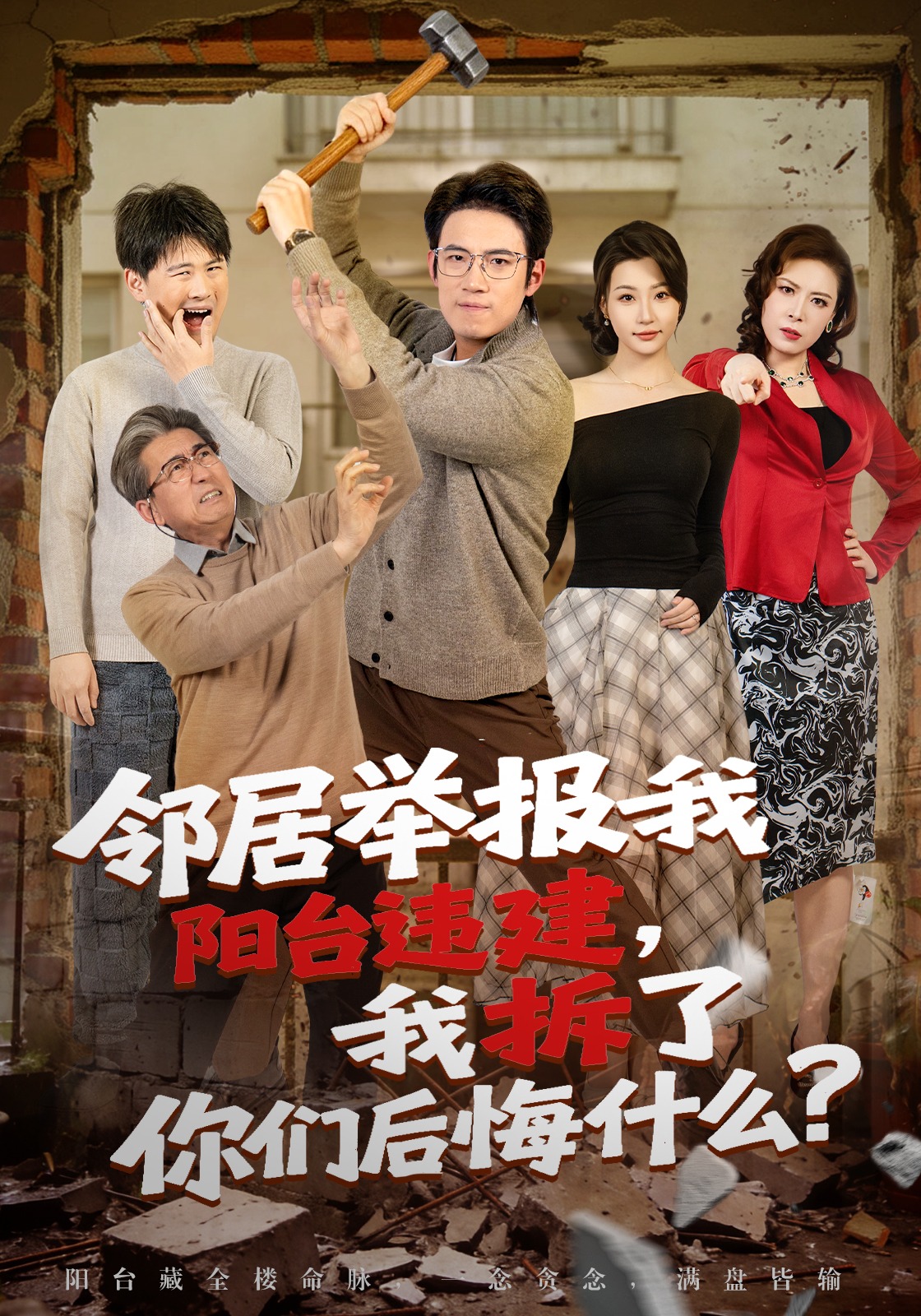 《邻居举报我阳台违建，我拆了你们后悔什么？》第15集