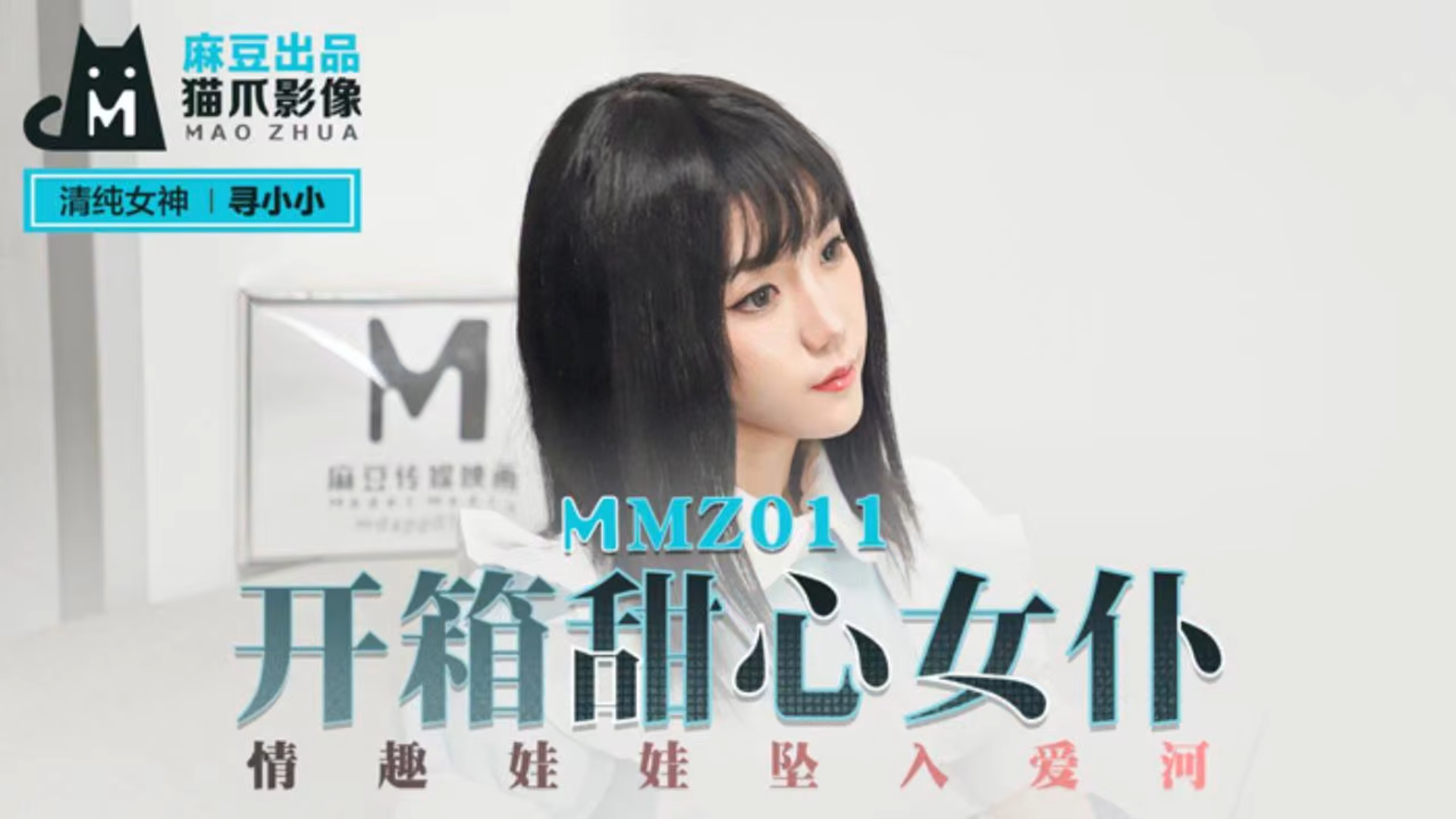 《开箱甜心女仆 情趣娃娃坠入爱河！ MMZ011》第1集