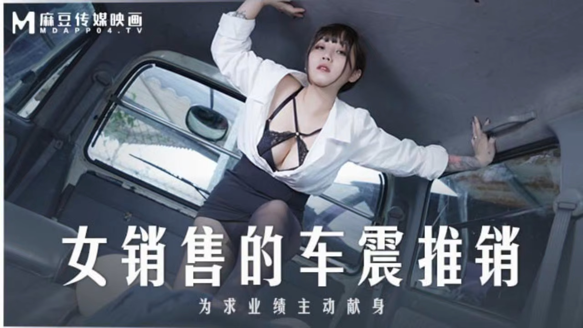 《车震 为求业绩主动献身 MD-0265》第1集