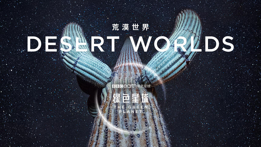 《绿色星球（中配版）》第4集