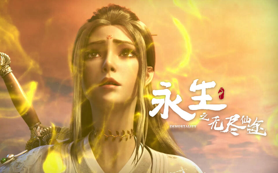 《永生》第10集
