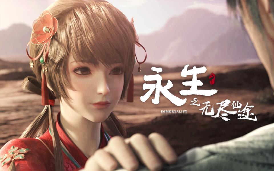 《永生》第11集