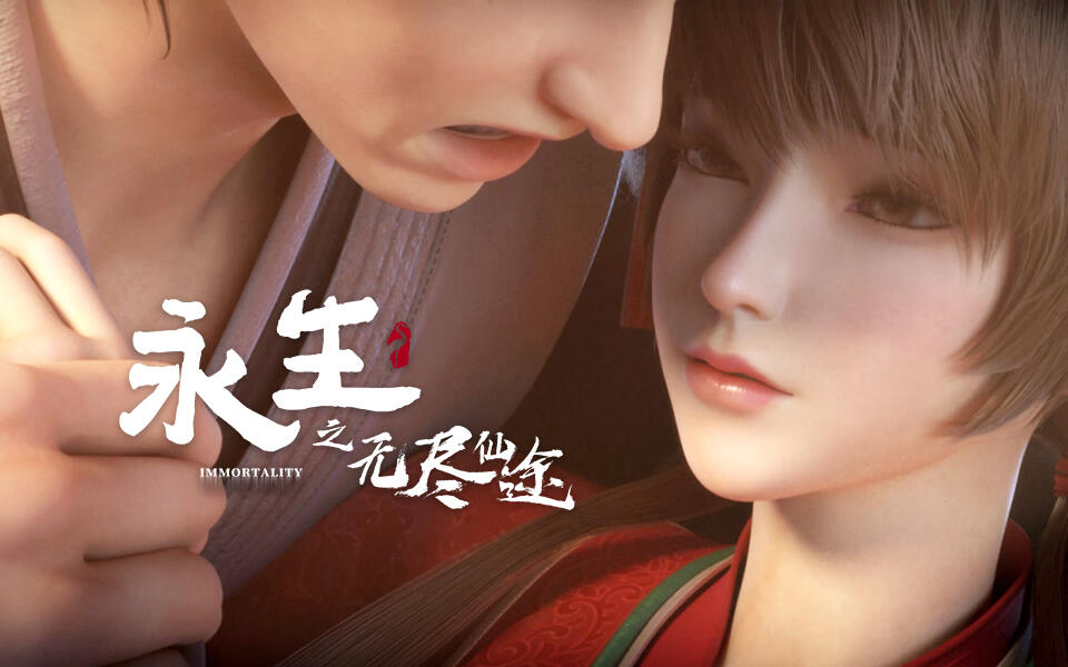 《永生》第12集